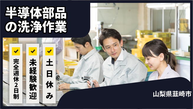 株式会社平山 【半導体部品の洗浄作業】の工場求人・派遣情報 | ジョバディ工場
