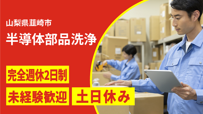 株式会社平山 柔軟面接対応【半導体部品洗浄】の工場求人・派遣情報 | ジョバディ工場
