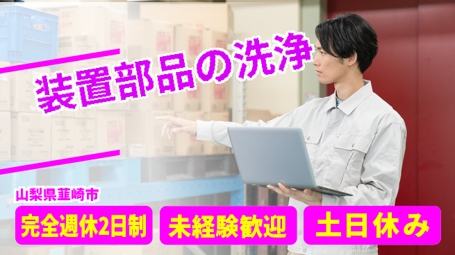 株式会社平山 完全週休2日制【装置部品の洗浄】充実の休日体系の工場求人・派遣情報 | ジョバディ工場