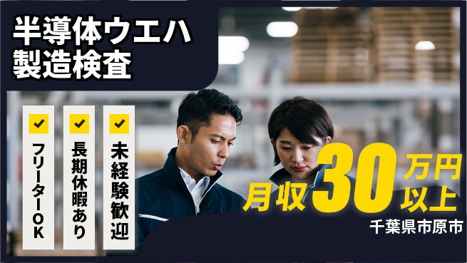 株式会社日本ケイテム 【半導体ウエハ製造検査】12535の工場求人・派遣情報 | ジョバディ工場