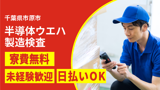 株式会社日本ケイテム 【半導体ウエハ製造検査】12535の工場求人・派遣情報 | ジョバディ工場