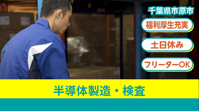 株式会社日本ケイテム 快適環境【半導体製造・検査】12535の工場求人・派遣情報 | ジョバディ工場