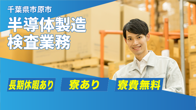 株式会社日本ケイテム 寮費無料【半導体製造検査業務】住居無料サポートの工場求人・派遣情報 | ジョバディ工場