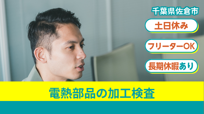 株式会社日本ケイテム 【電熱部品の加工検査】12542の工場求人・派遣情報 | ジョバディ工場