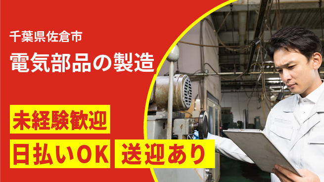 株式会社日本ケイテム 日勤のみ【電気部品の製造】安定の昼勤務の工場求人・派遣情報 | ジョバディ工場