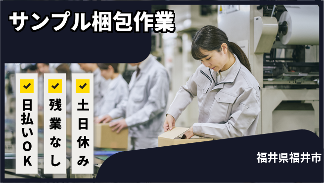 株式会社日本ケイテム 日勤のみ【サンプル梱包作業】安心の昼勤務の工場求人・派遣情報 | ジョバディ工場