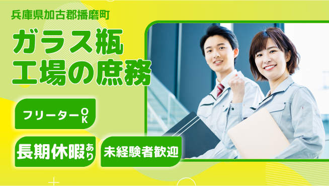 株式会社日本ケイテム 【ガラス瓶工場の庶務】12550の工場求人・派遣情報 | ジョバディ工場