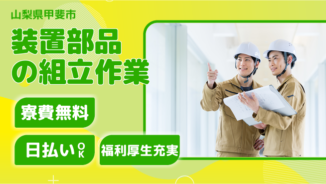 株式会社日本ケイテム 【装置部品の組立作業】11846の工場求人・派遣情報 | ジョバディ工場