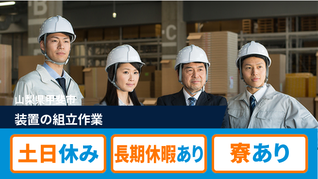 株式会社日本ケイテム 快適環境【装置の組立作業】11846の工場求人・派遣情報 | ジョバディ工場