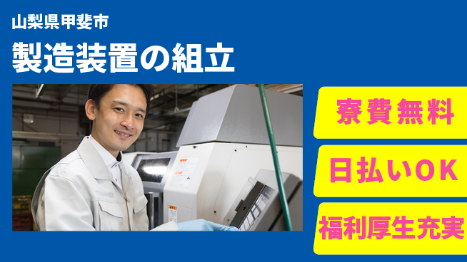 株式会社日本ケイテム 寮費無料【製造装置の組立】安心の住環境の工場求人・派遣情報 | ジョバディ工場