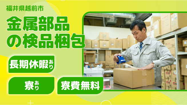 株式会社日本ケイテム 【金属部品の検品梱包】12513の工場求人・派遣情報 | ジョバディ工場