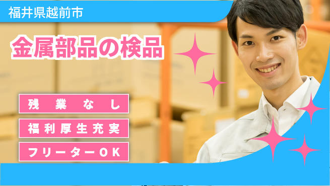 株式会社日本ケイテム 細やか作業【金属部品の検品】12513の工場求人・派遣情報 | ジョバディ工場