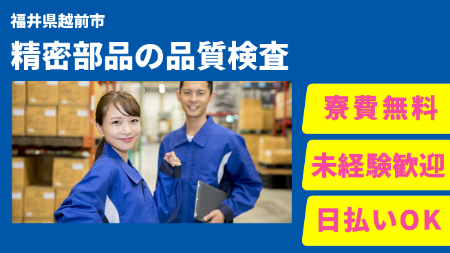 株式会社日本ケイテム 寮費無料【精密部品の品質検査】住居サポートの工場求人・派遣情報 | ジョバディ工場
