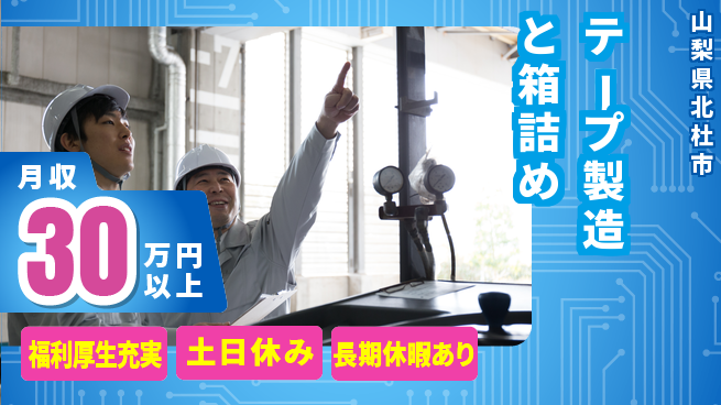 株式会社日本ケイテム 【テープ製造と箱詰め】12475の工場求人・派遣情報 | ジョバディ工場