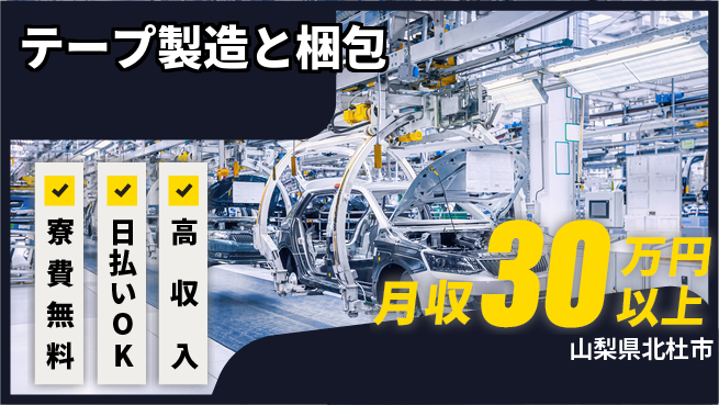 株式会社日本ケイテム 日勤研修あり【テープ製造と梱包】12475の工場求人・派遣情報 | ジョバディ工場