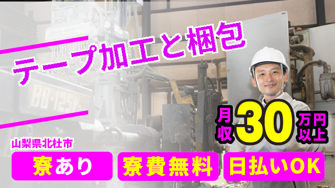 株式会社日本ケイテム 寮費無料【テープ加工と梱包】無料で安心住居の工場求人・派遣情報 | ジョバディ工場