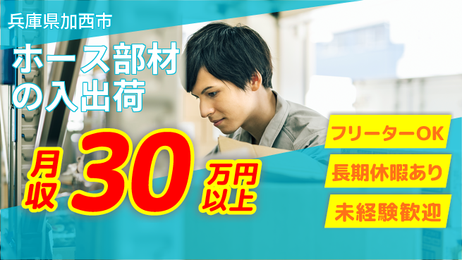 株式会社日本ケイテム 【ホース部材の入出荷】12530の工場求人・派遣情報 | ジョバディ工場