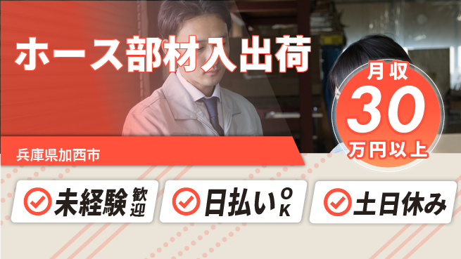 株式会社日本ケイテム 体力に自信【ホース部材入出荷】12530の工場求人・派遣情報 | ジョバディ工場