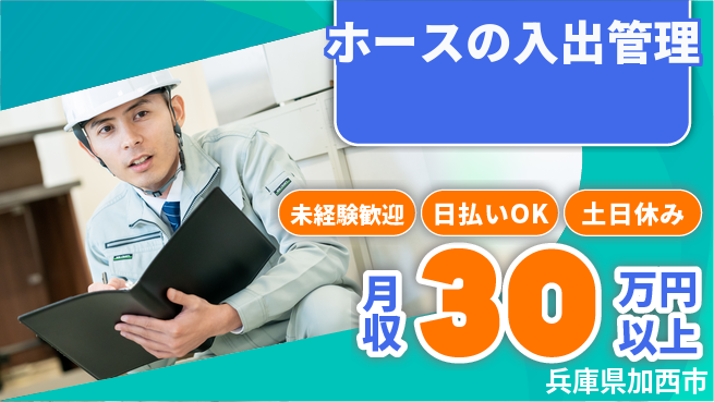 株式会社日本ケイテム 日勤のみ【ホースの入出管理】安心の昼間勤務の工場求人・派遣情報 | ジョバディ工場