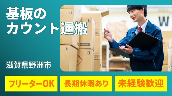 株式会社日本ケイテム 【基板のカウント運搬】12538の工場求人・派遣情報 | ジョバディ工場