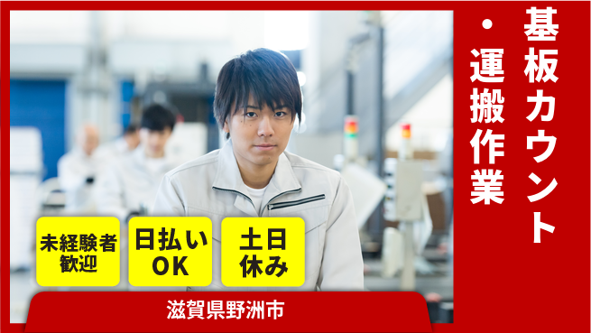 株式会社日本ケイテム 安心スタート【基板カウント・運搬作業】12538の工場求人・派遣情報 | ジョバディ工場