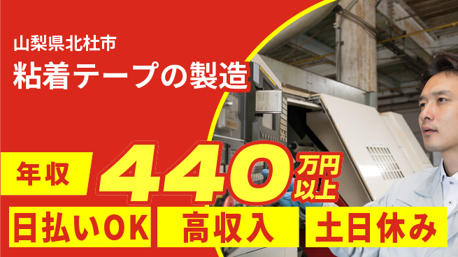 株式会社日本ケイテム 日払いOK【粘着テープの製造】即日収入可の工場求人・派遣情報 | ジョバディ工場