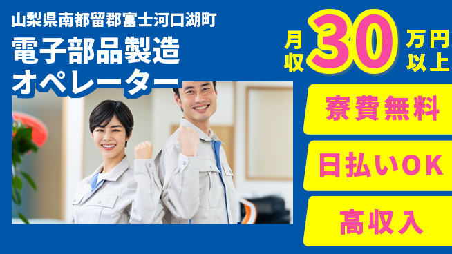 株式会社日本ケイテム 寮費無料【電子部品製造オペレーター】住居費ゼロの工場求人・派遣情報 | ジョバディ工場