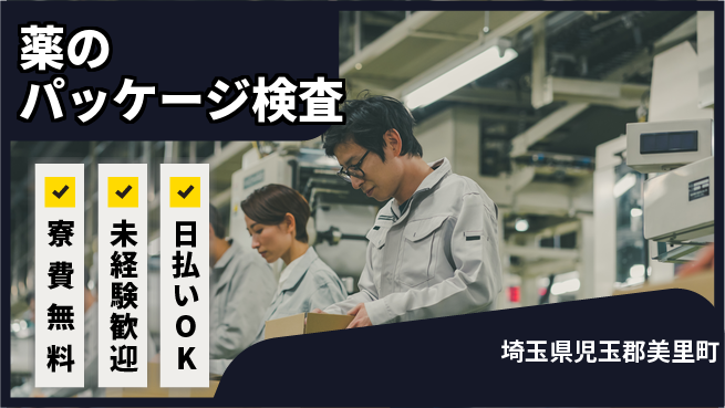 株式会社日本ケイテム 【薬のパッケージ検査】12549の工場求人・派遣情報 | ジョバディ工場
