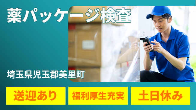 株式会社日本ケイテム 簡単作業【薬パッケージ検査】12549の工場求人・派遣情報 | ジョバディ工場