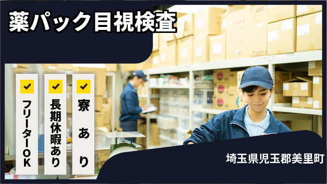 株式会社日本ケイテム 寮費無料【薬パック目視検査】住居費ゼロの工場求人・派遣情報 | ジョバディ工場