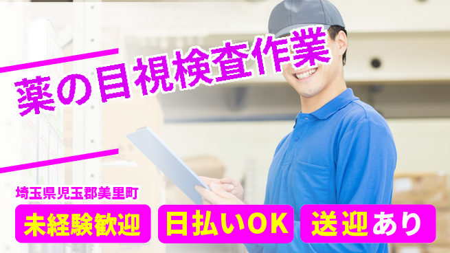 株式会社日本ケイテム 【薬の目視検査作業】12549の工場求人・派遣情報 | ジョバディ工場