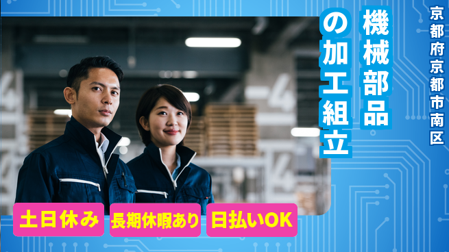 株式会社日本ケイテム 日勤のみ【機械部品の加工組立】安心の昼勤務の工場求人・派遣情報 | ジョバディ工場