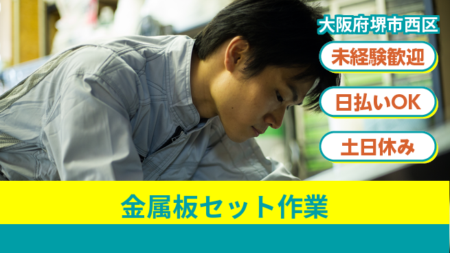 株式会社日本ケイテム 日勤のみ【金属板セット作業】安心の昼勤務の工場求人・派遣情報 | ジョバディ工場