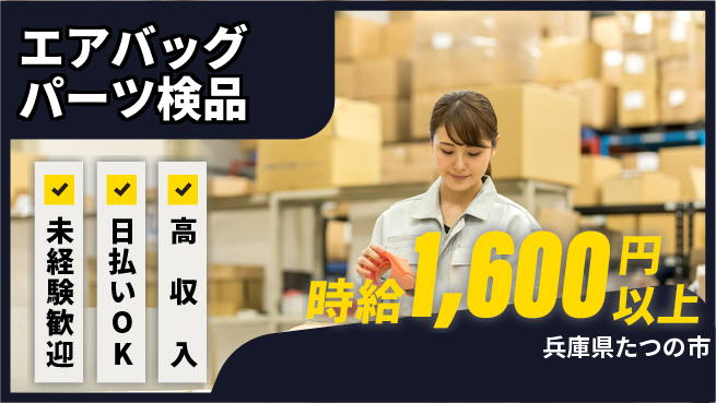 株式会社日本ケイテム 軽作業で安心【エアバッグパーツ検品】12537の工場求人・派遣情報 | ジョバディ工場