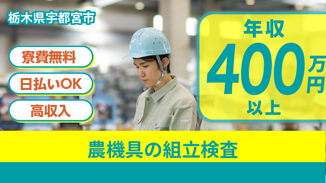 株式会社日本ケイテム 【農機具の組立検査】793の工場求人・派遣情報 | ジョバディ工場