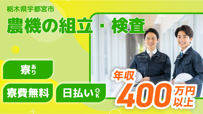 株式会社日本ケイテム 安心研修【農機の組立・検査】793の工場求人・派遣情報 | ジョバディ工場