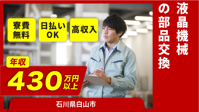 株式会社日本ケイテム 【液晶機械の部品交換】6358の工場求人・派遣情報 | ジョバディ工場