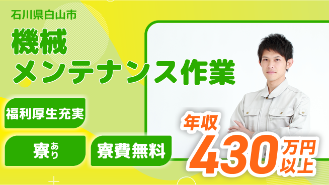 株式会社日本ケイテム 快適環境【機械メンテナンス作業】6358の工場求人・派遣情報 | ジョバディ工場