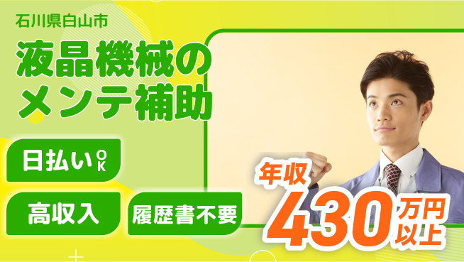 株式会社日本ケイテム 【液晶機械のメンテ補助】6358の工場求人・派遣情報 | ジョバディ工場