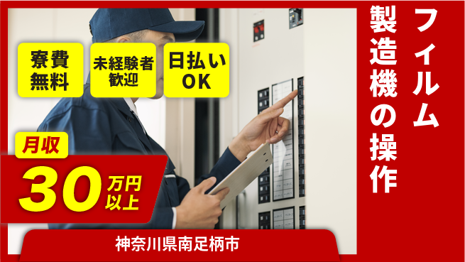 株式会社日本ケイテム 快適環境【フィルム製造機の操作】12514の工場求人・派遣情報 | ジョバディ工場