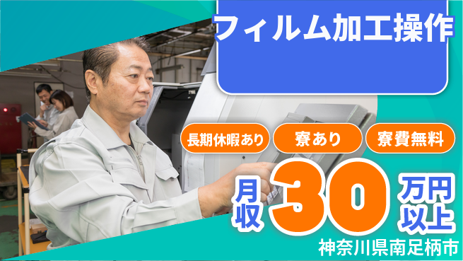 株式会社日本ケイテム 寮費無料【フィルム加工操作】住まい安心サポートの工場求人・派遣情報 | ジョバディ工場