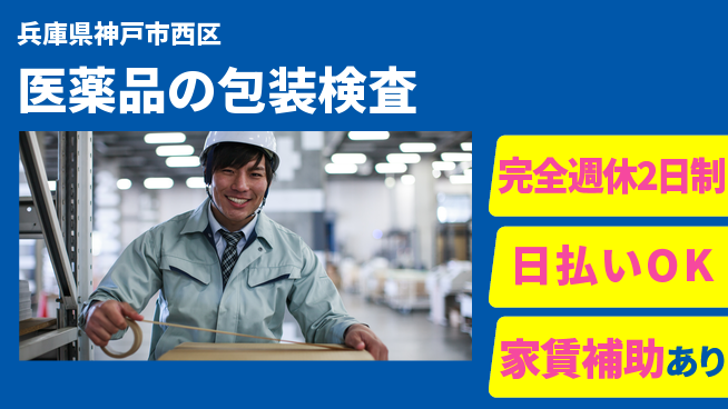 日本マニュファクチャリングサービス株式会社 【医薬品の包装検査】の工場求人・派遣情報 | ジョバディ工場