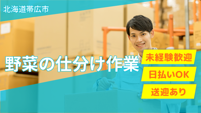 東洋ワーク株式会社 日勤のみ【野菜の仕分け作業】ワークライフ充実の工場求人・派遣情報 | ジョバディ工場