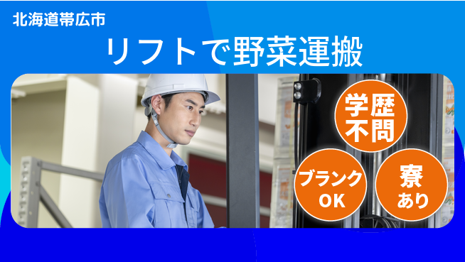 東洋ワーク株式会社 日勤のみ【リフトで野菜運搬】安心の昼勤務の工場求人・派遣情報 | ジョバディ工場
