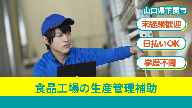 東洋ワーク株式会社 【食品工場の生産管理補助】の工場求人・派遣情報 | ジョバディ工場