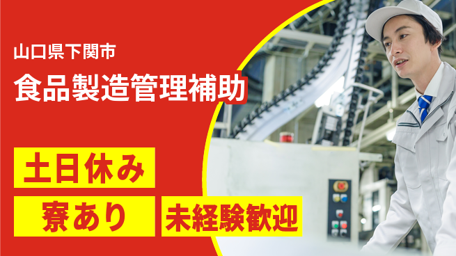東洋ワーク株式会社 即入社OK【食品製造管理補助】即戦力歓迎の工場求人・派遣情報 | ジョバディ工場