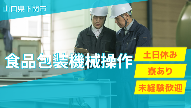 東洋ワーク株式会社 【食品包装機械操作】の工場求人・派遣情報 | ジョバディ工場
