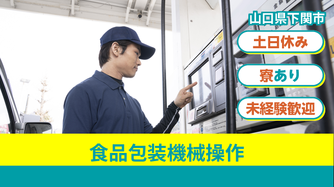 東洋ワーク株式会社 駅チカ好立地【食品包装機械操作】の工場求人・派遣情報 | ジョバディ工場
