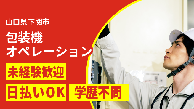 東洋ワーク株式会社 即入社OK【包装機オペレーション】安心スタートの工場求人・派遣情報 | ジョバディ工場