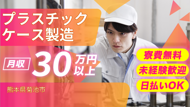 東洋ワーク株式会社 寮費無料【プラスチックケース製造】の工場求人・派遣情報 | ジョバディ工場